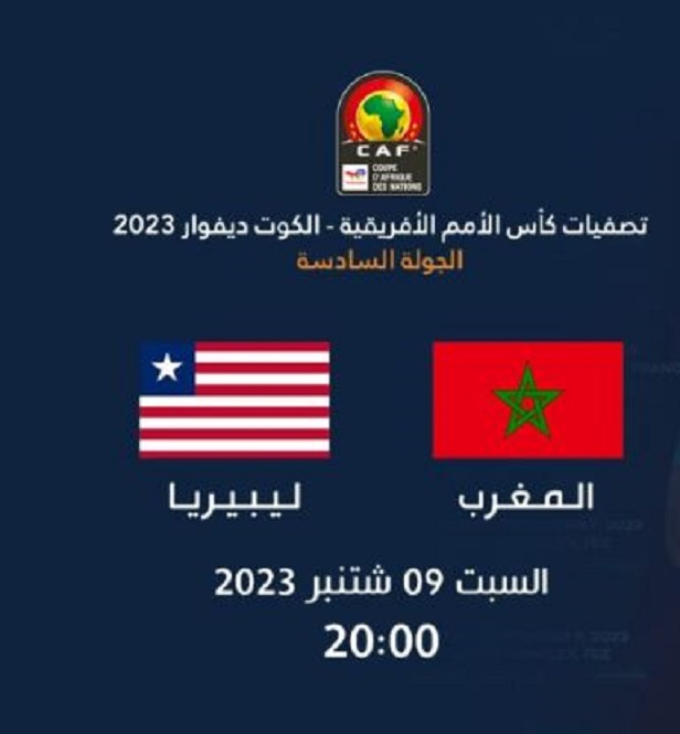 تصفيات أمم أفريقيا 2024 ..الزلزال  يؤجل مباراة المغرب وليبيريا